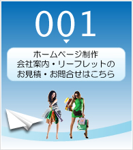 ホームページ制作・会社案内・リーフレットのお見積・お問合せはこちら