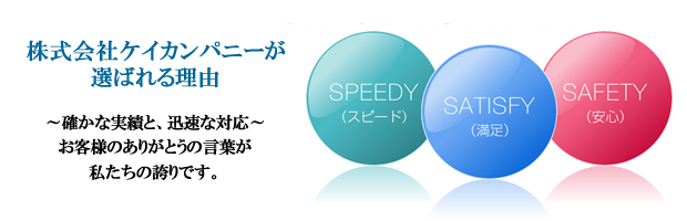 株式会社ケイカンパニーが選ばれる理由
