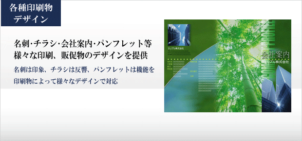 各種印刷物デザイン