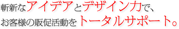 斬新なアイデアとデザイン力